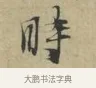 時 · 林逋 · 行书（书体参考） · 三君帖 · 第 1 页