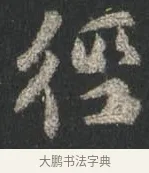 徑 · 颜真卿 · 行书（书体参考） · 争座位帖（二玄本） · 第 10 页