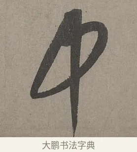 中 · 康里巎巎 · 草书（书体参考） · 谪龙说卷 · 第 3 页