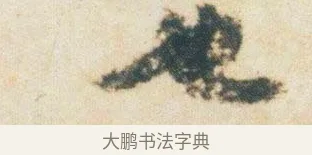 也 · 杨凝式 · 行书（书体参考） · 卢鸿草堂十志图跋 · 第 1 页