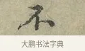 不 · 王安石 · 行书（书体参考） · 过从帖 · 第 1 页