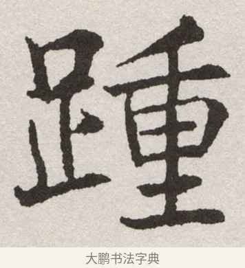 踵 · 沈尹默 · 楷书（书体参考） · 孙蕉轩九十大寿册页 · 第 36 页