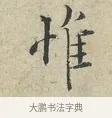 惟 · 范仲淹 · 行书（书体参考） · 师鲁帖 · 第 1 页