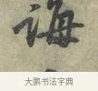 誨 · 黄庭坚 · 行书（书体参考） · 南康帖 · 第 1 页