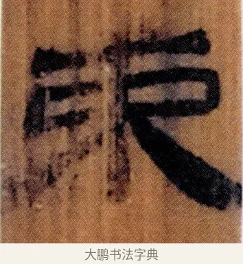 束 · 佚名 · 简牍（书体参考） · 仓颉篇 · 第 17 页