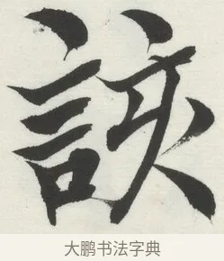 該 · 何绍基 · 楷书（书体参考） · 楷书临道因碑（上） · 第 37 页