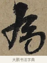 為 · 李孝光 · 行书（书体参考） · 发建业帖 · 第 1 页