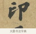 印 · 苏过 · 楷书（书体参考） · 赠远夫诗 · 第 1 页