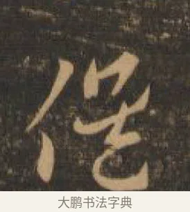 候 · 索靖 · 章草（书体参考） · 月仪帖 · 第 7 页