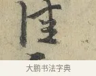 佳 · 朱熹 · 行书（书体参考） · 六月五日帖 · 第 1 页