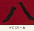 八 · 李瑞清 · 楷书（书体参考） · 楷书李太夫人七秩寿序八屏 · 第 8 页