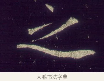 之 · 敬客 · 楷书（书体参考） · 王居士砖塔铭 · 第 1 页