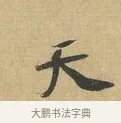 天 · 苏辙 · 行书（书体参考） · 前日承访帖 · 第 1 页