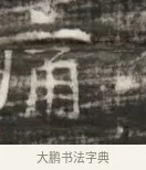 扁 · 佚名 · 魏碑（书体参考） · 北齐徐之才墓志铭（齐故司徒公西阳王徐君志铭） · 第 1 页