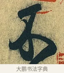 不 · 王献之 · 草书（书体参考） · 中秋帖 · 第 1 页