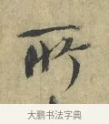 所 · 欧阳修 · 楷书（书体参考） · 端明帖 · 第 1 页