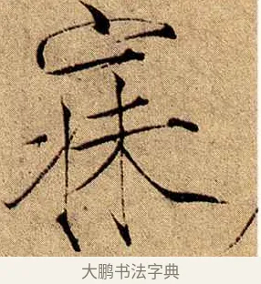 寐 · 赵佶 · 楷书（书体参考） · 瘦金书千字文 · 第 18 页