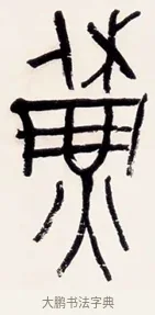 蘇 · 黄宾虹 · 篆书（书体参考） · 篆书清名游迹七言联 · 第 1 页