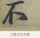 不 · 蔡京 · 行书（书体参考） · 节夫帖 · 第 1 页