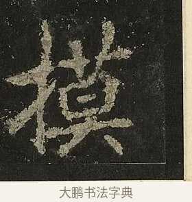 摸 · 李邕 · 行书（书体参考） · 麓山寺碑 · 第 8 页