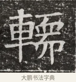 輀 · 佚名 · 魏碑（书体参考） · 北齐高建妻王氏墓志铭（齐故金明郡君墓志铭） · 第 1 页