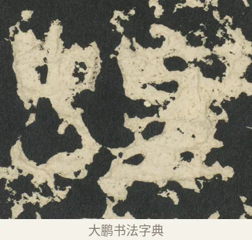 蝗 · 佚名 · 篆书（书体参考） · 祀三公山碑 · 第 7 页