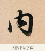 內 · 董其昌 · 行书（书体参考） · 东方朔答客难并自书诗卷 · 第 1 页