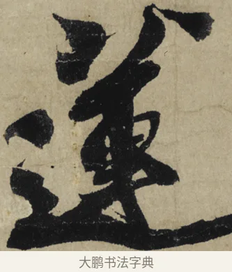 蓮 · 大慧宗杲 · 行草（书体参考） · 致无相居士尺牍 · 第 1 页