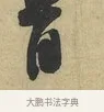 首 · 赵令畤 · 行书（书体参考） · 赐茶帖 · 第 1 页
