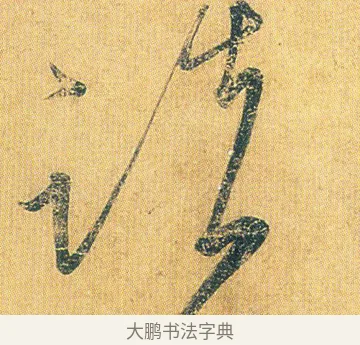 談 · 王志 · 草书（书体参考） · 一日无申帖 · 第 1 页