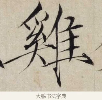 雞 · 赵佶 · 楷书（书体参考） · 跋欧阳询张翰帖 · 第 1 页
