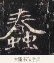 蠢 · 佚名 · 魏碑（书体参考） · 崔敬邕墓志 · 第 16 页