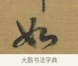 如 · 赵构 · 行书（书体参考） · 杜甫即事诗帖 · 第 1 页