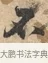 不 · 沈周 · 行书（书体参考） · 赠汉文诗 · 第 1 页