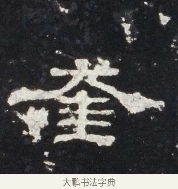 奎 · 佚名 · 隶书（书体参考） · 史晨前后碑 · 第 3 页
