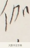 伽 · 弘一法师 · 行书（书体参考） · 地藏菩萨九华山应蹟记 · 第 1 页