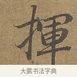 揮 · 陆柬之 · 行书（书体参考） · 文赋 · 第 4 页