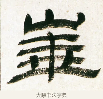 崋 · 金农 · 隶书（书体参考） · 临华山庙碑 · 第 22 页
