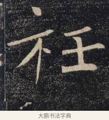 衽 · 褚遂良 · 楷书（书体参考） · 唐 褚遂良 雁塔圣教序 东京 · 第 27 页