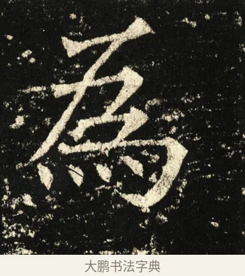 为 · 褚遂良 · 楷书（书体参考） · 伊阙佛龛碑 · 第 18 页