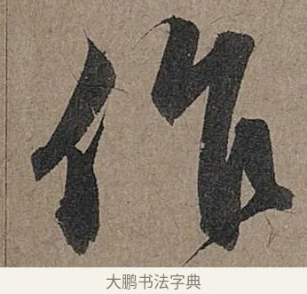 作 · 管道昇 · 行书（书体参考） · 秋深帖 · 第 1 页