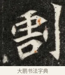 割 · 佚名 · 魏碑（书体参考） · 北魏寇凭墓志铭 · 第 1 页
