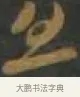 且 · 孙过庭 · 草书（书体参考） · 草书千字文 · 第 16 页