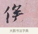 俟 · 张孝伯 · 行书（书体参考） · 辇下帖 · 第 1 页