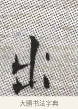 出 · 张即之 · 楷书（书体参考） · 佛遗教经 · 第 12 页