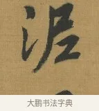 泥 · 赵构 · 行书（书体参考） · 杜甫即事诗帖 · 第 1 页