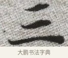 三 · 张即之 · 楷书（书体参考） · 佛遗教经 · 第 30 页