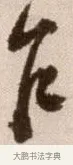 乍 · 徐渭 · 草书（书体参考） · 论书法卷 · 第 13 页