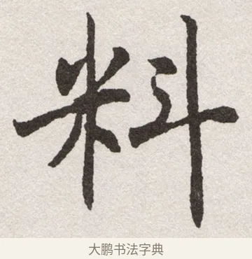 料 · 沈尹默 · 楷书（书体参考） · 孙蕉轩九十大寿册页 · 第 8 页
