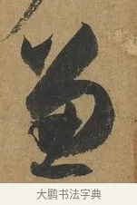 兼 · 孙过庭 · 草书（书体参考） · 书谱 · 第 3 页